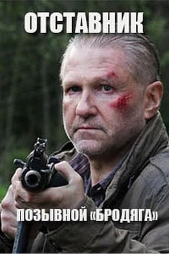 Отставник. Позывной "Бродяга" poster