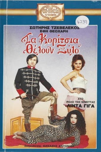 Τα κορίτσια θέλουν ξύλο poster