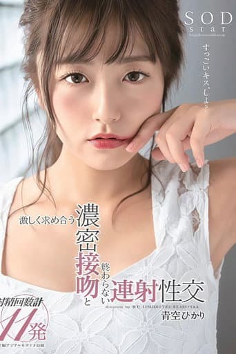 STARS-211 青空ひかり 激しく求め合う濃密接吻と終わらない連射性交 poster