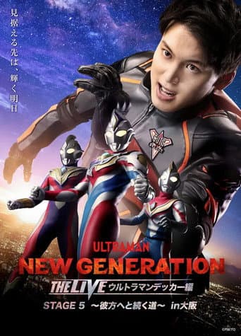 NEW GENERATION THE LIVE: Ultraman Decker STAGE 5 “Kanata e to Tsuzuku Michi” poster