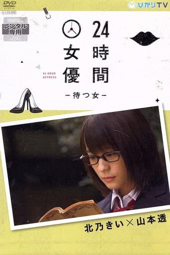24時間女優-待つ女- 北乃きい×山本透 poster