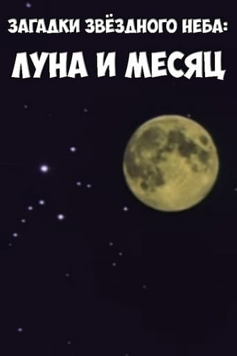 Загадки звёздного неба: Луна и месяц poster