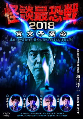 Kaidan Saikyou Sen 2018 Tokyo Yosen Kai poster