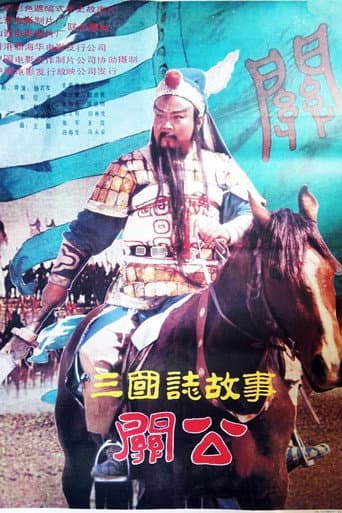 三国志:关公(上集) poster