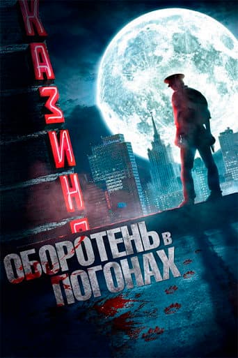 Werewolf in Uniform poster