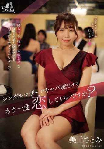 シングルマザーでキャバ嬢だけどもう一度恋していいですか？ 美丘さとみ poster