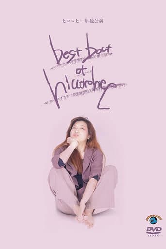 ヒコロヒー単独公演「best bout of hiccorohee」 poster