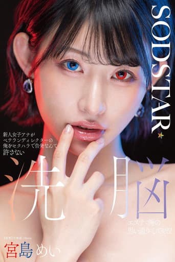 新人女子アナがベテランディレクターの俺をセクハラで告発なんて許さない 洗脳エステで俺の思い通りにしてやる! 宮島めい poster