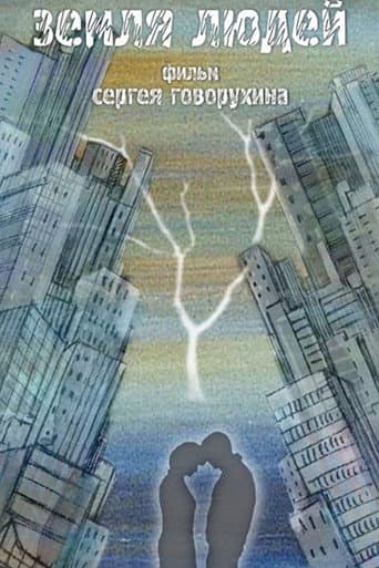 Земля людей poster