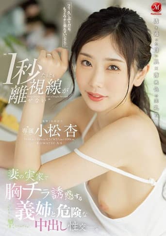 ‘I can’t take my eyes off her for even a second’ – Dangerous Nakadashi intercourse with my sister-in-law who seduces me with her breasts at my wife’s parents’ house. Azu Komatsu poster