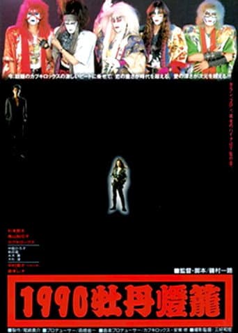 1990 botan-dôrô poster