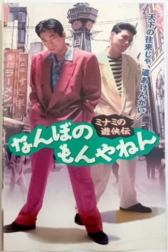 The Tales of a Couple of Minami Rascals: What’s the big deal? poster
