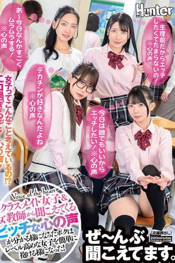 「我今天想和任何人做愛!*內心獨白*」「我好飢渴,因為快來月經了!*內心獨白*」「我喜歡大雞巴!*內心獨白*」現在我能理解女同學和女老師們淫蕩的內心想法了,我就能輕鬆和高階女生上床了。 poster