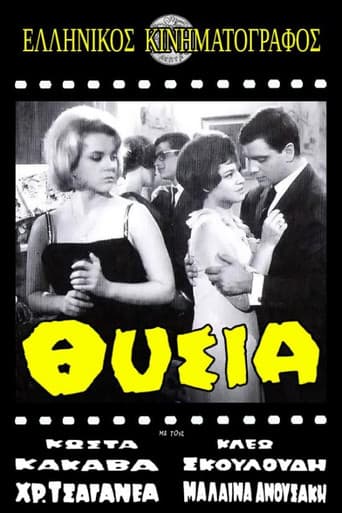 Θυσία poster