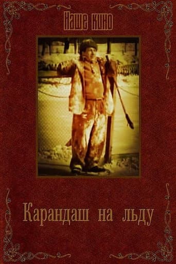 Karandash on Ice poster