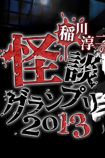 Ghost Story Grand Prix 2013 poster