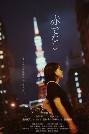 赤でなし poster