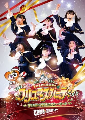 ときめき♡宣伝部のどきどき♡クリスマスパーティー2019 ~夢に続く魔法のストーリー♪~ poster