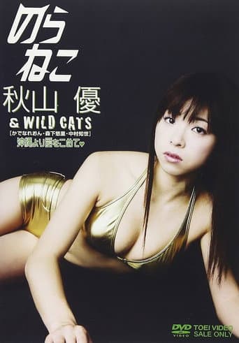 のらねこ 秋山優&WILD CATS poster