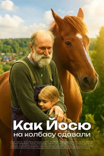 Как Йосю на колбасу сдавали poster