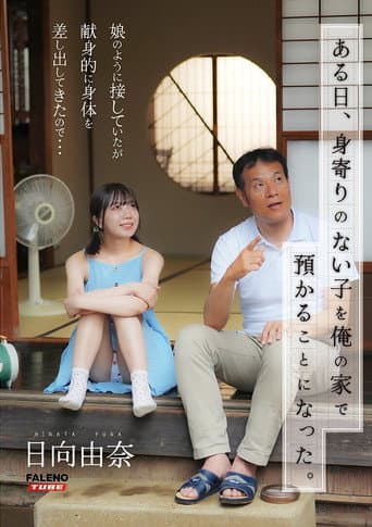 [FTHTD-142]ある日、身寄りのない子を俺の家で預かることになった。娘のように接していたが献身的に身体を差し出してきたので…日向由奈 poster
