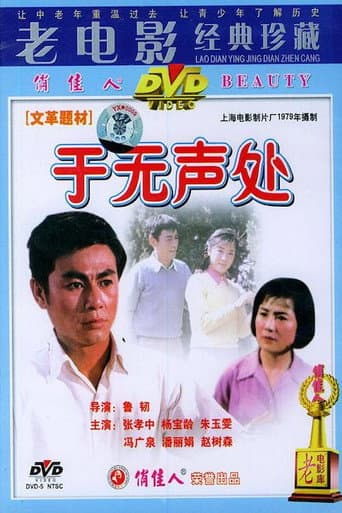于无声处 poster