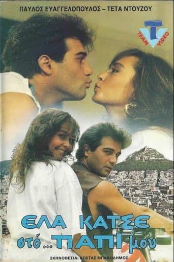 Έλα κάτσε στο παπί μου poster