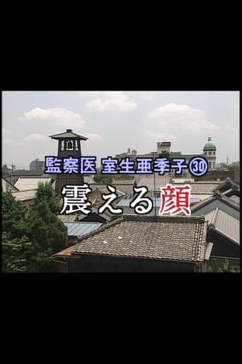 監察医 室生亜季子㉚ 震える顔 poster
