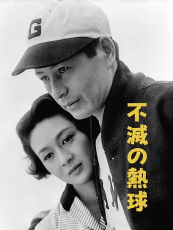 The Immortal Pitcher poster