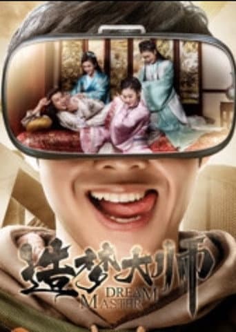 造梦大师 poster