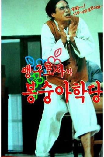 맹구 도사와 봉숭아 학당 poster