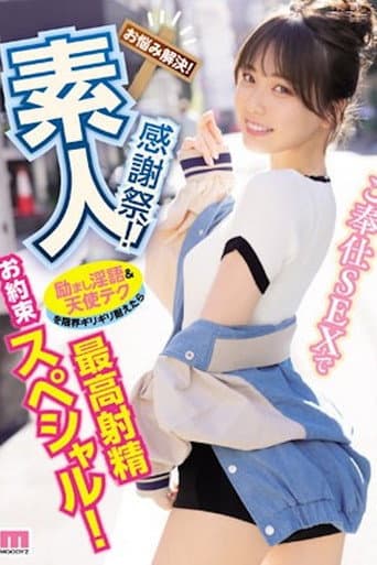 素人感謝祭! 励まし淫語&天使テクを限界ギリギリ耐えたら澪のご奉仕SEXで最高射精お約束スペシャル! 石川澪 MIDV-403 poster
