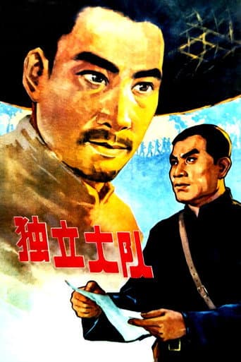 独立大队 poster