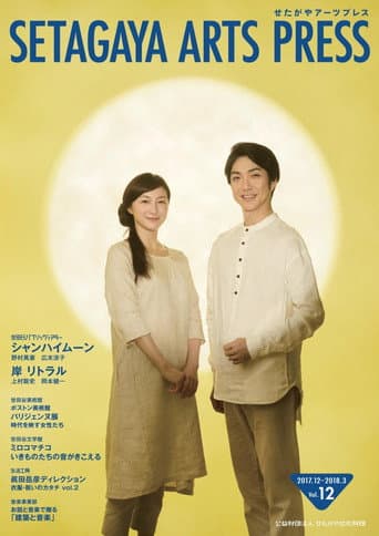 シャンハイムーン poster