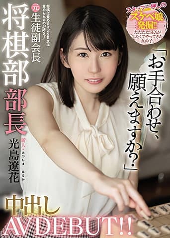Newbie: I Blame You For Shogi But I Want To Be Blamed For Sex! Former Shogi Club Chief Creampie AV DEBUT! Ryohana Mitsushima poster