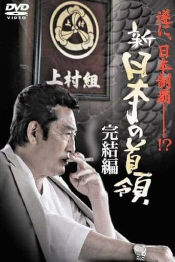 Shin Japan's Don: FINAL CHAPTER poster