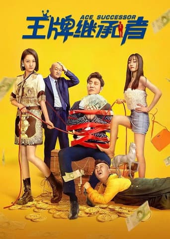 王牌继承者 poster