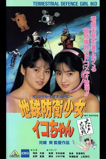 Earth Defense Girl Iko-chan 3: Big Operation in Big Edo poster