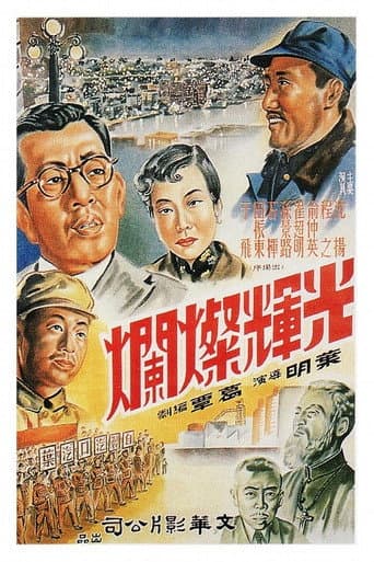 光辉灿烂 poster