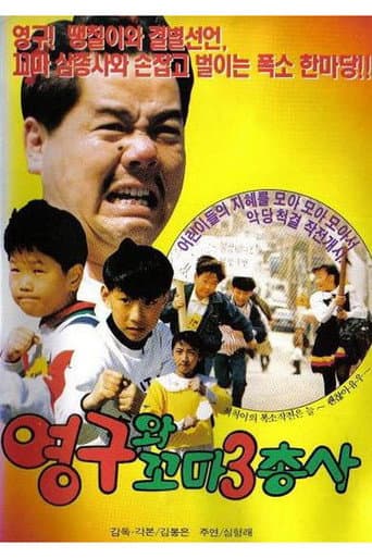 Young-gu and the Little Three Musketeers poster