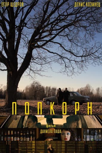 Popcorn poster
