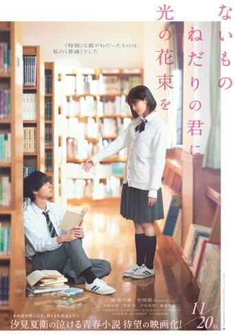 ないものねだりの君に光の花束を poster