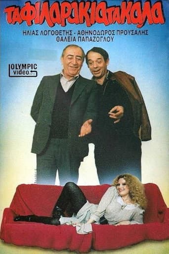 Τα φιλαράκια τα καλά poster