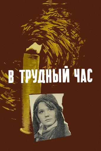 In a Hard Hour poster