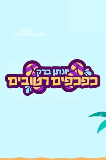Yonatan Barak: wet flip flops poster
