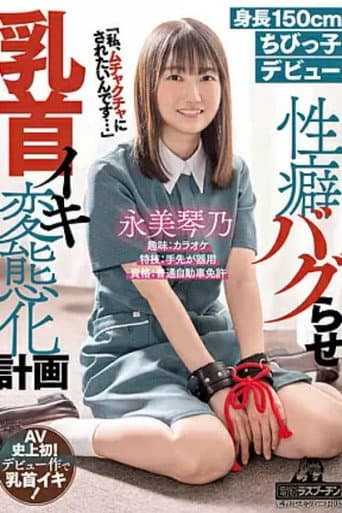 DRPT-025 Height 150cm Little C**ld Debut Kotono Nagami Propensity Bugging Nipple Iki Transformation Plan poster