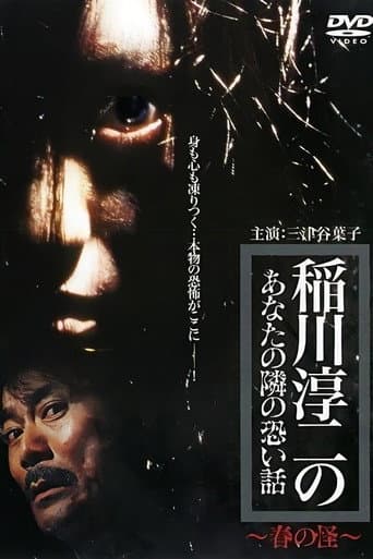 Inagawa Junji no Anata no tonari no kowai hanashi: Haru no Kai poster