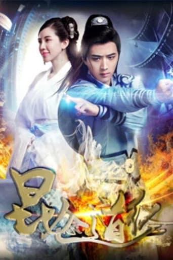 昆仑道经 poster