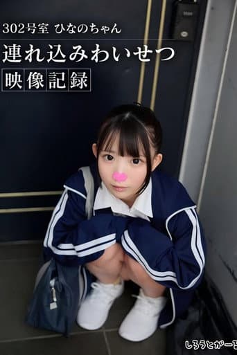 302号室 ひなのちゃん持ち込みわいせつ映像収録 poster