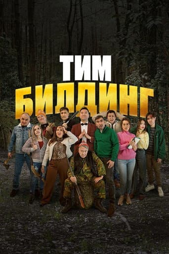 Тимбилдинг poster
